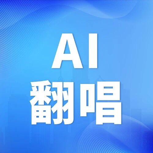 在线ai翻唱：选RVC翻唱还是一句话翻唱？